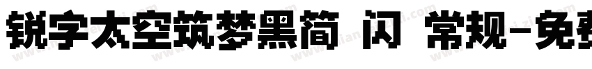 锐字太空筑梦黑简 闪 常规字体转换